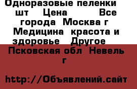 Одноразовые пеленки 30 шт. › Цена ­ 300 - Все города, Москва г. Медицина, красота и здоровье » Другое   . Псковская обл.,Невель г.